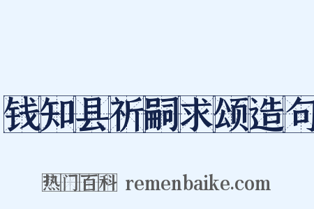 钱知县祈嗣求颂造句是什么意思的图片